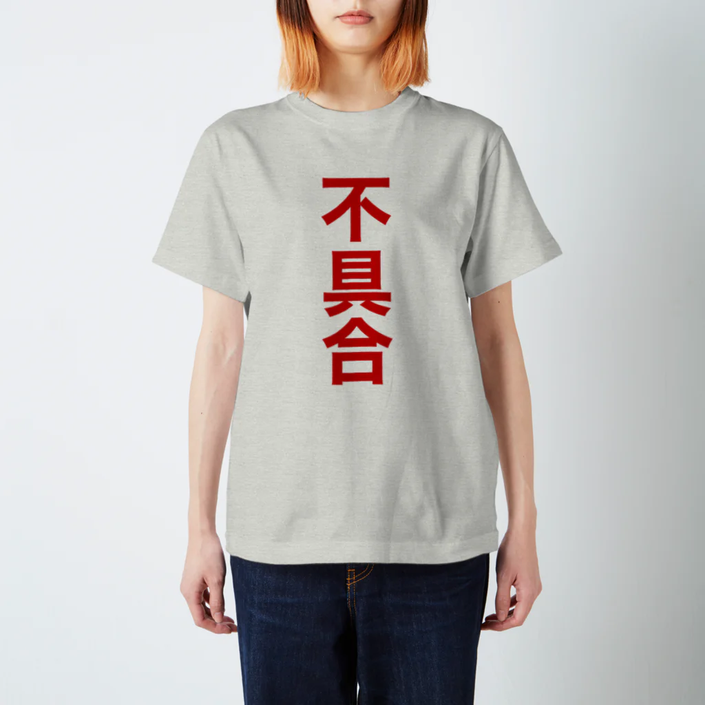 オノマトピアの不具合（システムエンジニア御用達・IT用語デザイン） スタンダードTシャツ