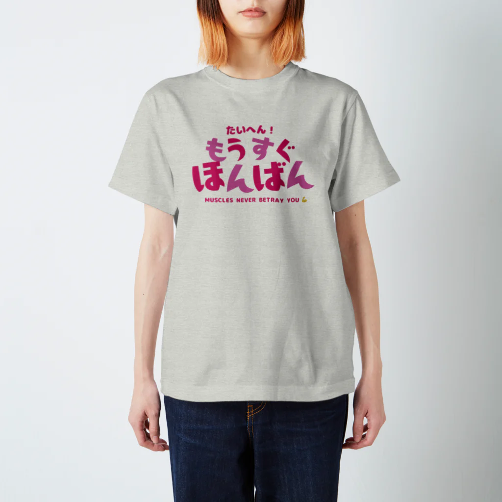 ひつじやさんの筋肉は裏切らない！（白無し） スタンダードTシャツ