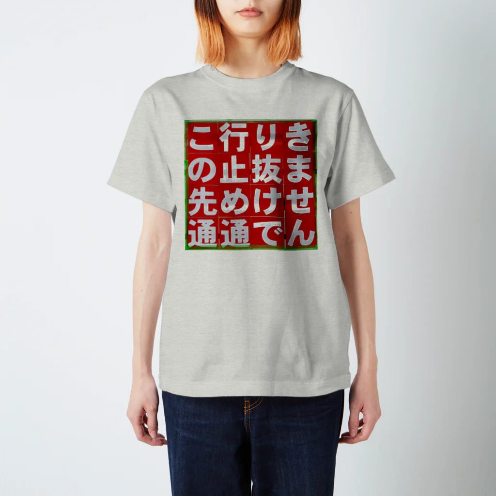 平凡な毎日｡の通行止め スタンダードTシャツ