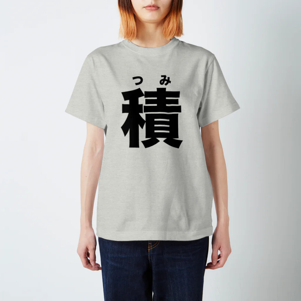 watoの積みゲ部_公式Tシャツ_積（つみ） スタンダードTシャツ