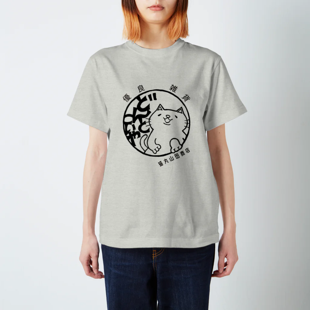 猫丸山田商店のロゴTシャツ【きほん】 スタンダードTシャツ
