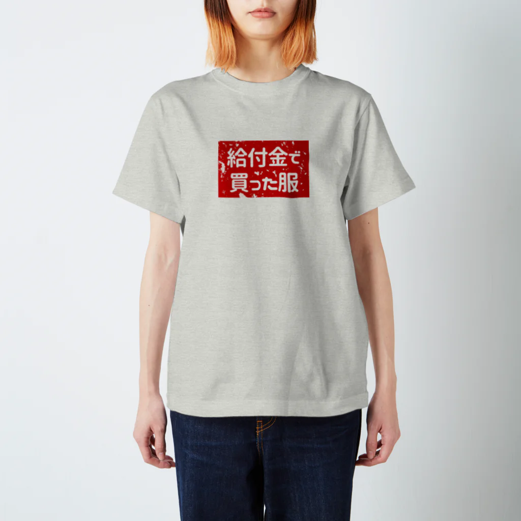 寒がりモンスターの給付金で買った服(カスレ) スタンダードTシャツ