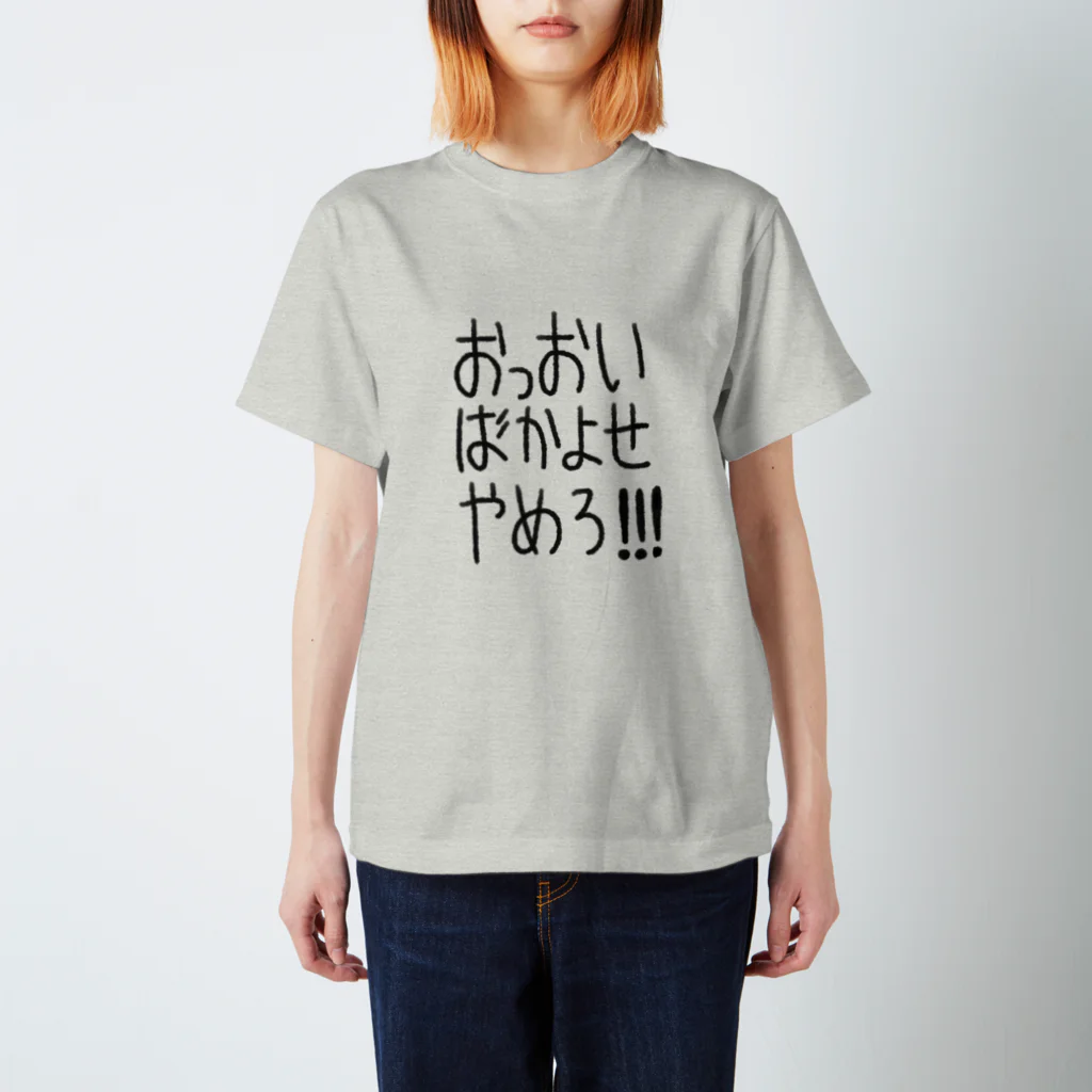 ゆかたん半島のタレントショップのおっおいばかよせやめろ！！！ スタンダードTシャツ