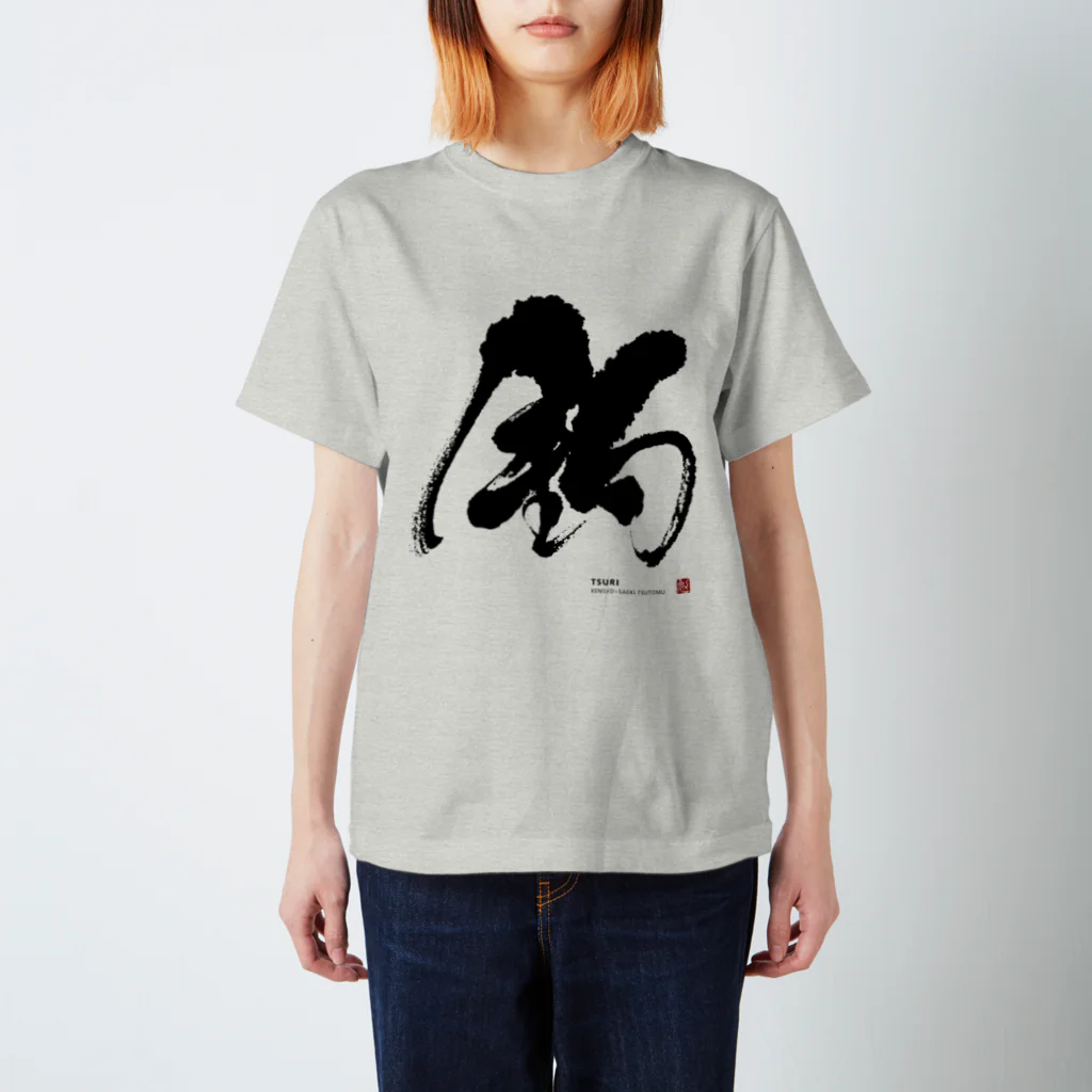 KENSYOカリグラフィーのKENSYO 「釣」 Tシャツ Regular Fit T-Shirt