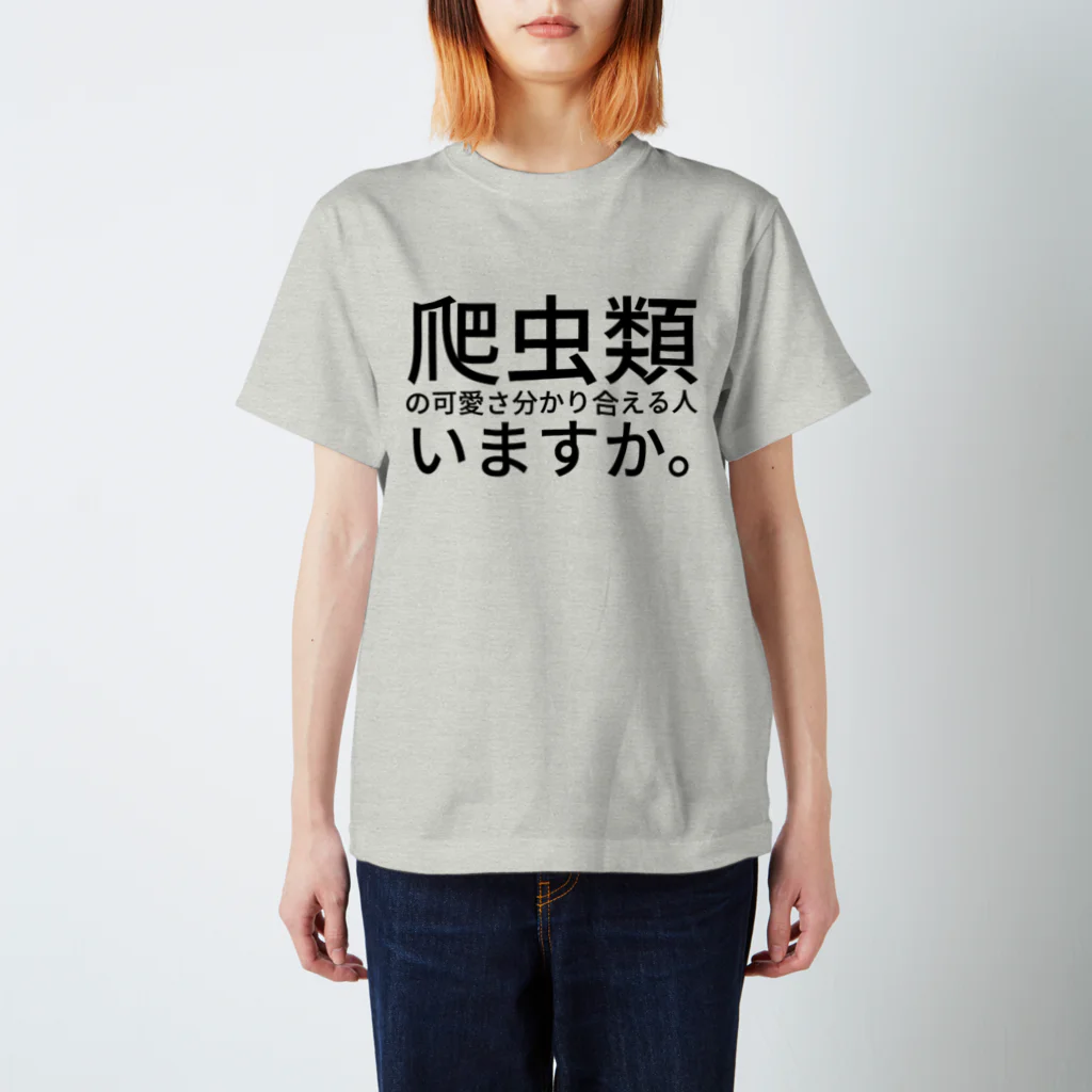 えりっくの爬虫類の可愛さ分かり合える人いますか。 Regular Fit T-Shirt