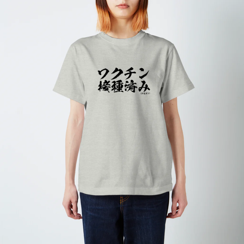 菊タローオフィシャルグッズ販売所のワクチン接種済みシリーズ黒 スタンダードTシャツ