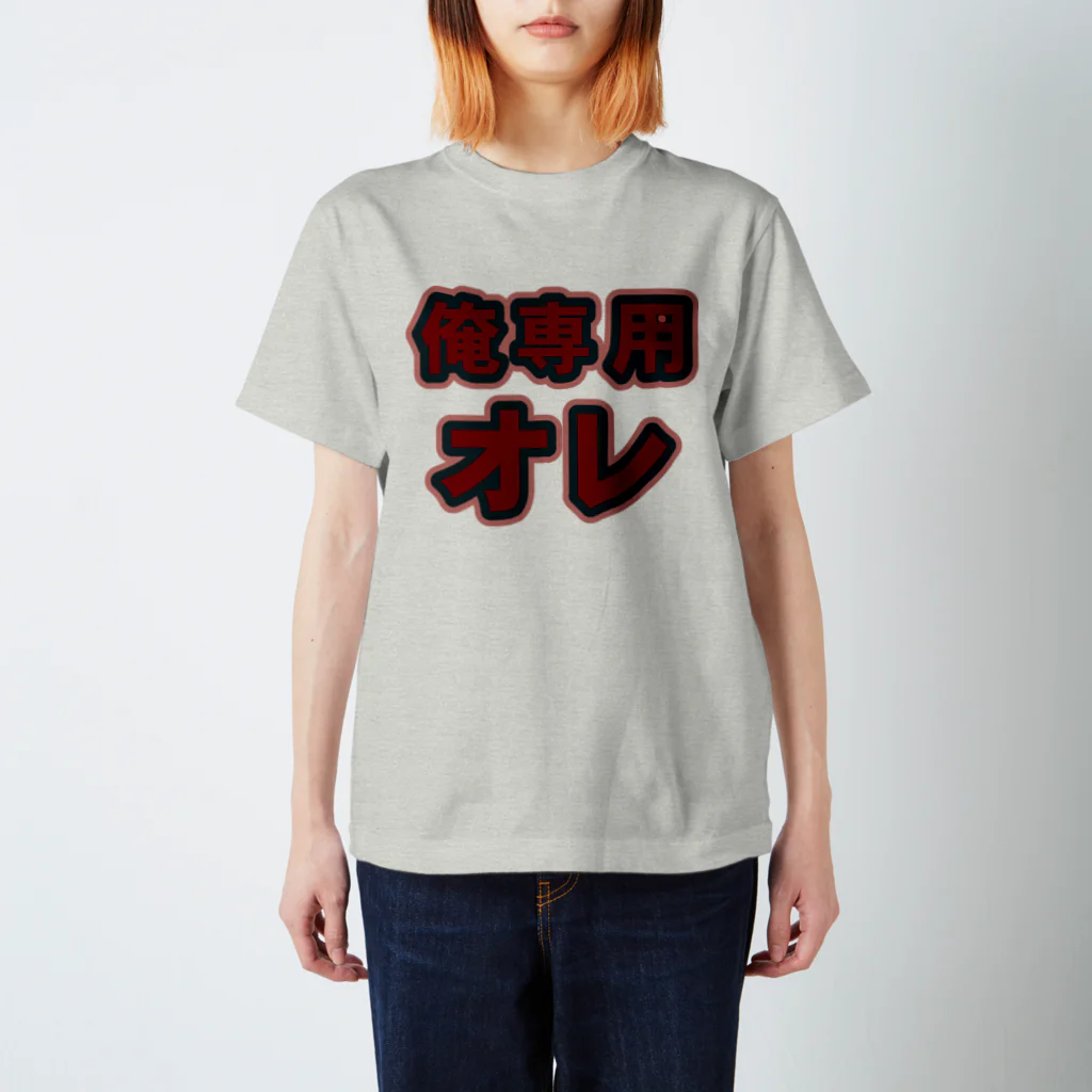 griffinkosenの俺専用オレ Regular Fit T-Shirt