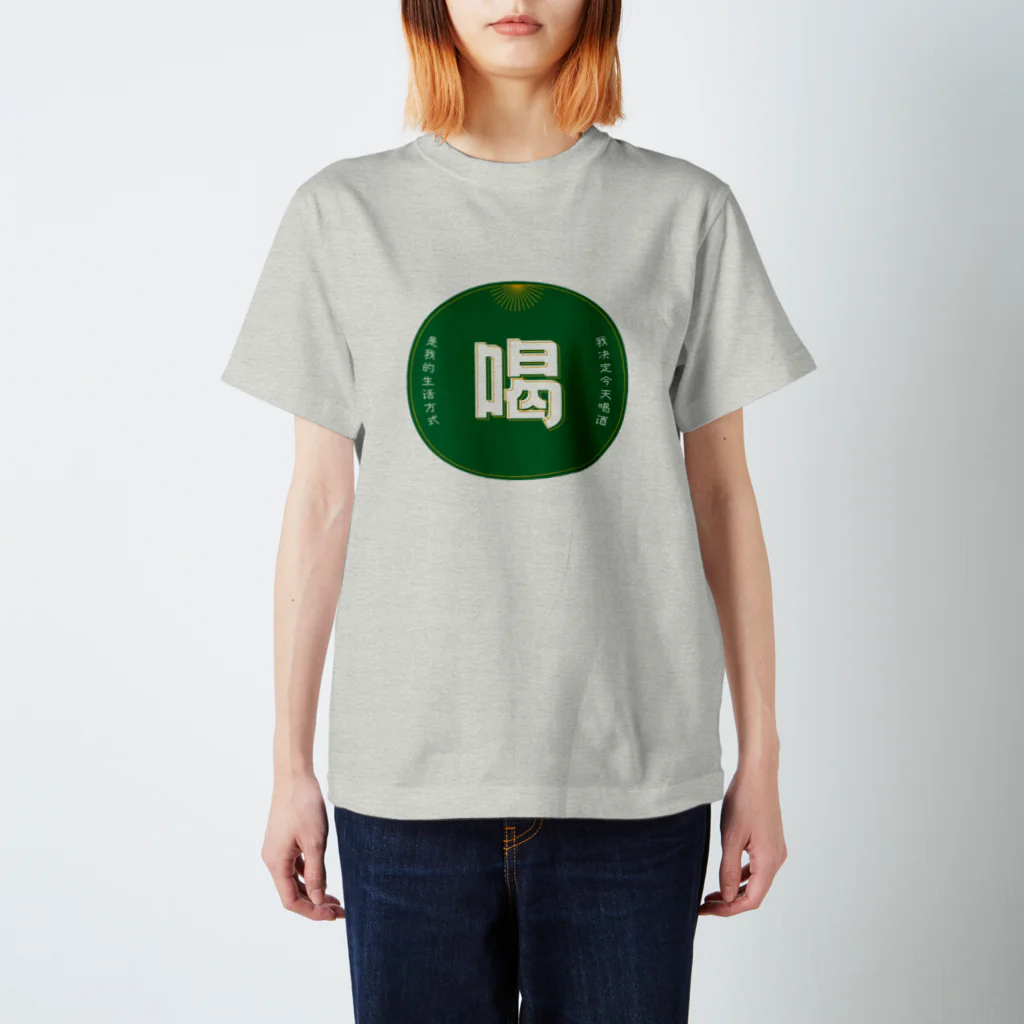 いらっしゃいませ商店の今日は飲みます Regular Fit T-Shirt