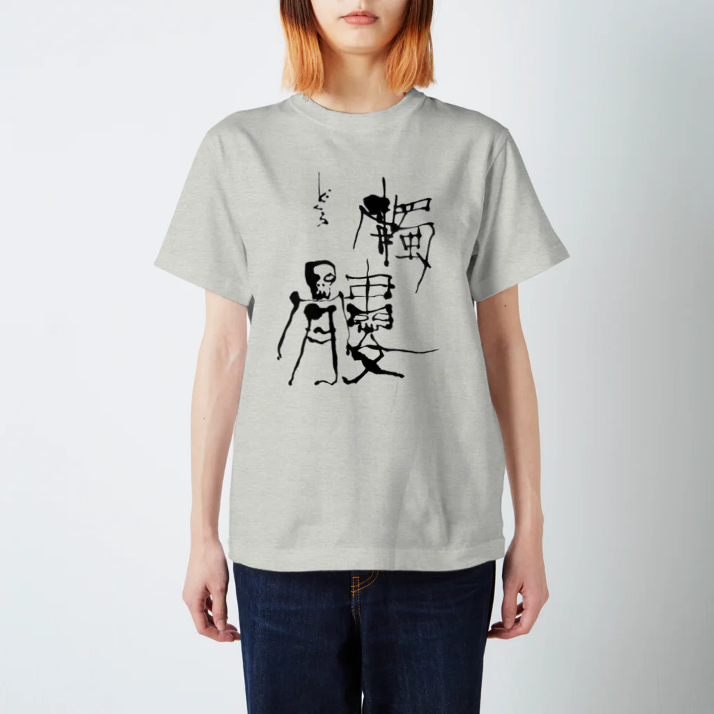 atelierKakkoの髑髏 スタンダードTシャツ