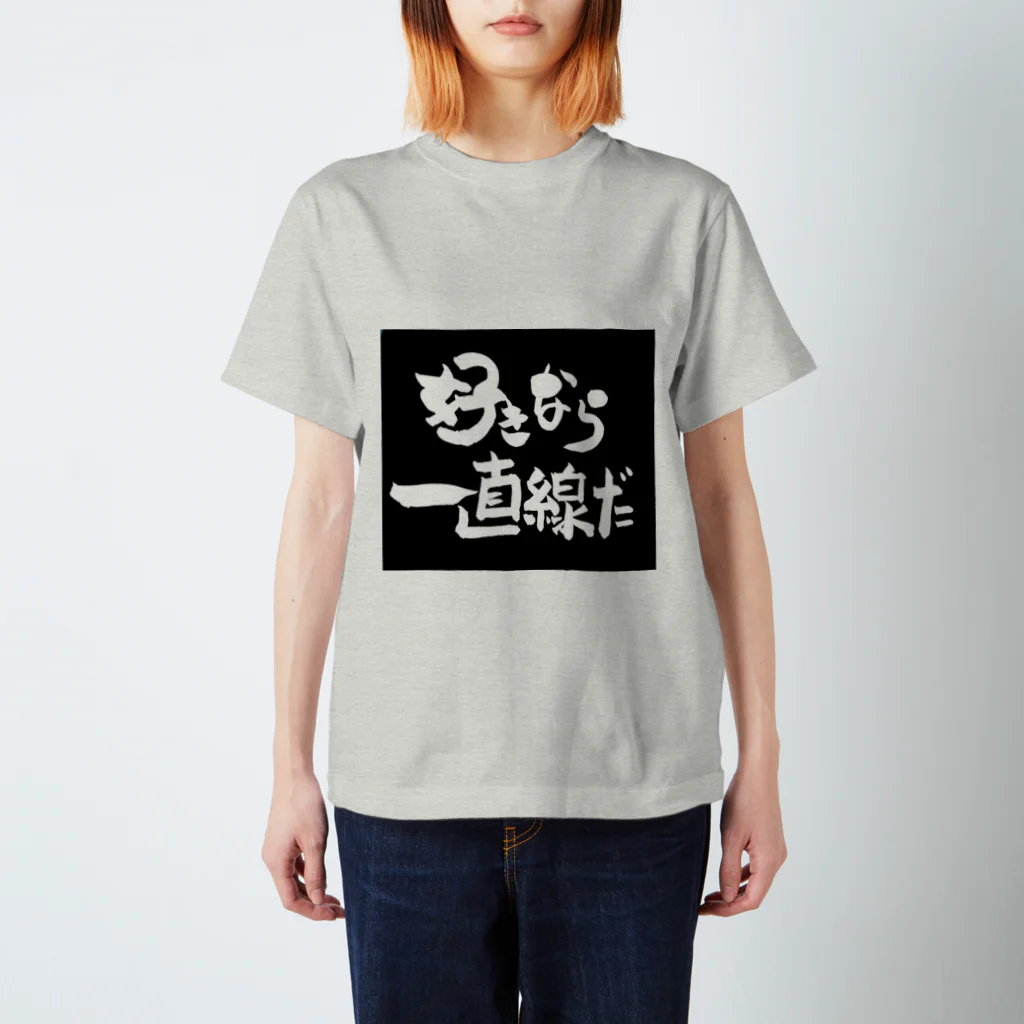 文月咲良の好きなら一直線だ Regular Fit T-Shirt