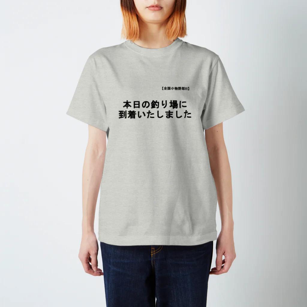 茶暮れの全国小物野郎!! スタンダードTシャツ