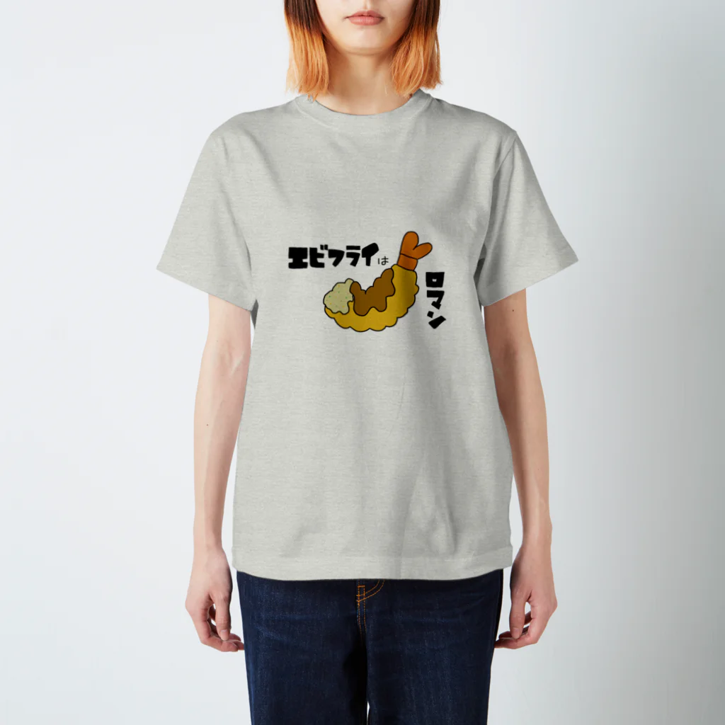 時二雨のエビフライはロマン スタンダードTシャツ