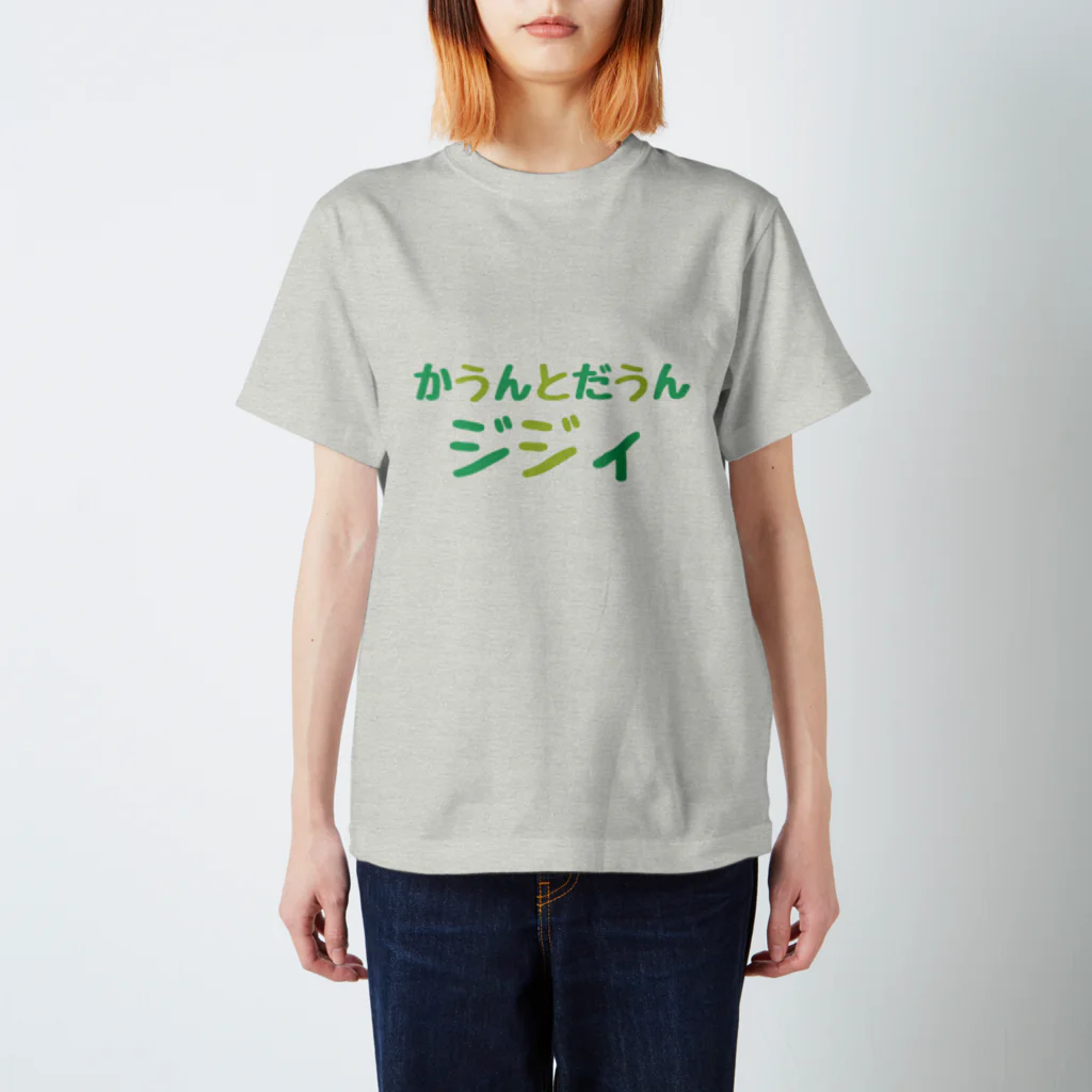 ぽん♪のもっすぐだね スタンダードTシャツ