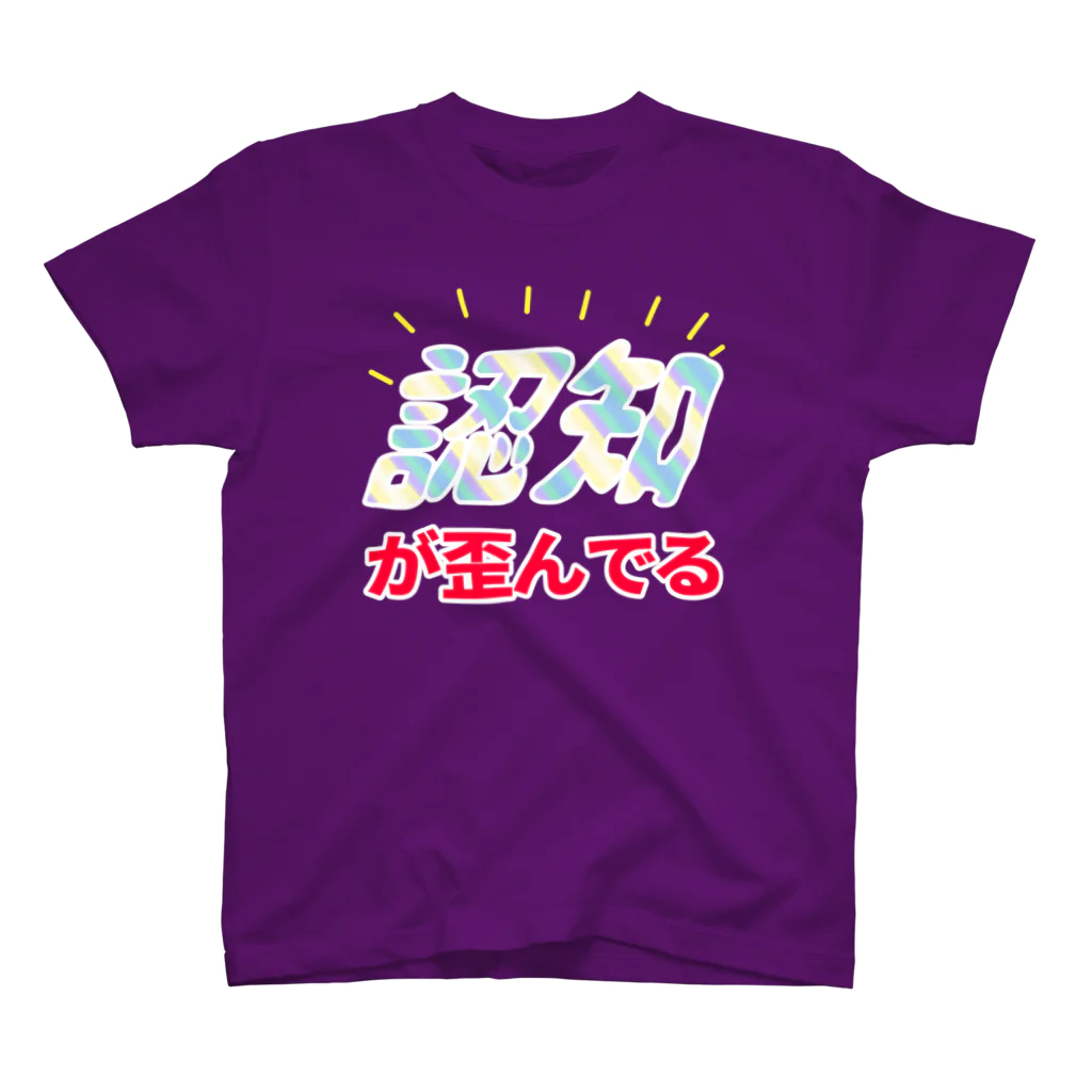 イイイイイの認知白縁 スタンダードTシャツ