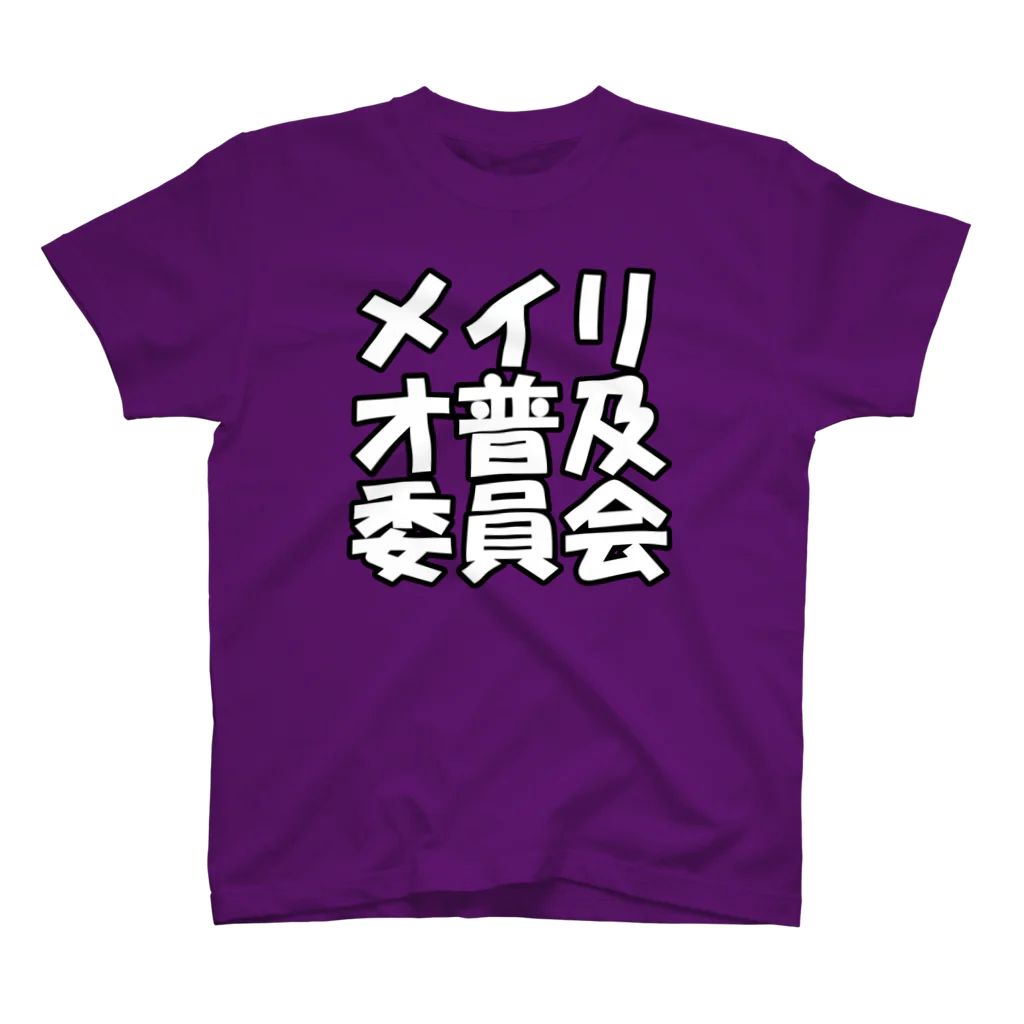 牛のTシャツ屋のメイリオ普及委員会 スタンダードTシャツ