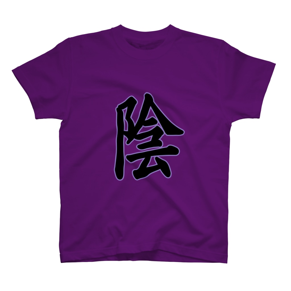 クロマキバレットの「陰」 Regular Fit T-Shirt