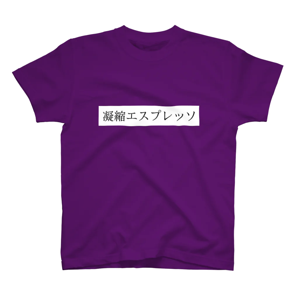 waffle_studio：sasami_shitの濃縮エスプレッソ スタンダードTシャツ