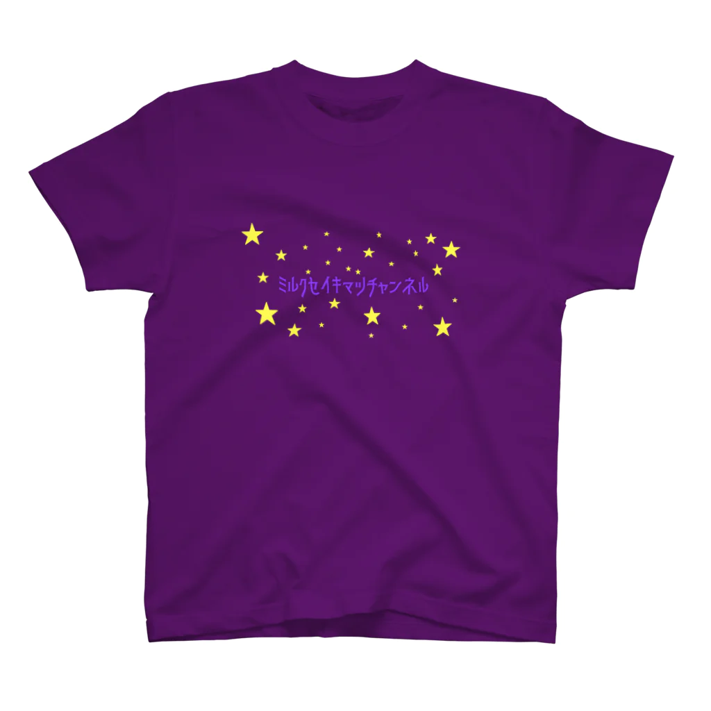 ミルク世紀末チャンネルオリジナルグッズのミルク世紀末チャンネルオリジナルグッズ　キラキラ星編 Regular Fit T-Shirt