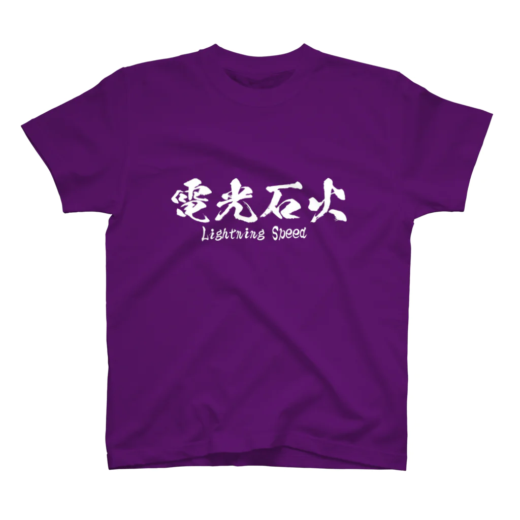 日本語Ｔシャツの電光石火 スタンダードTシャツ