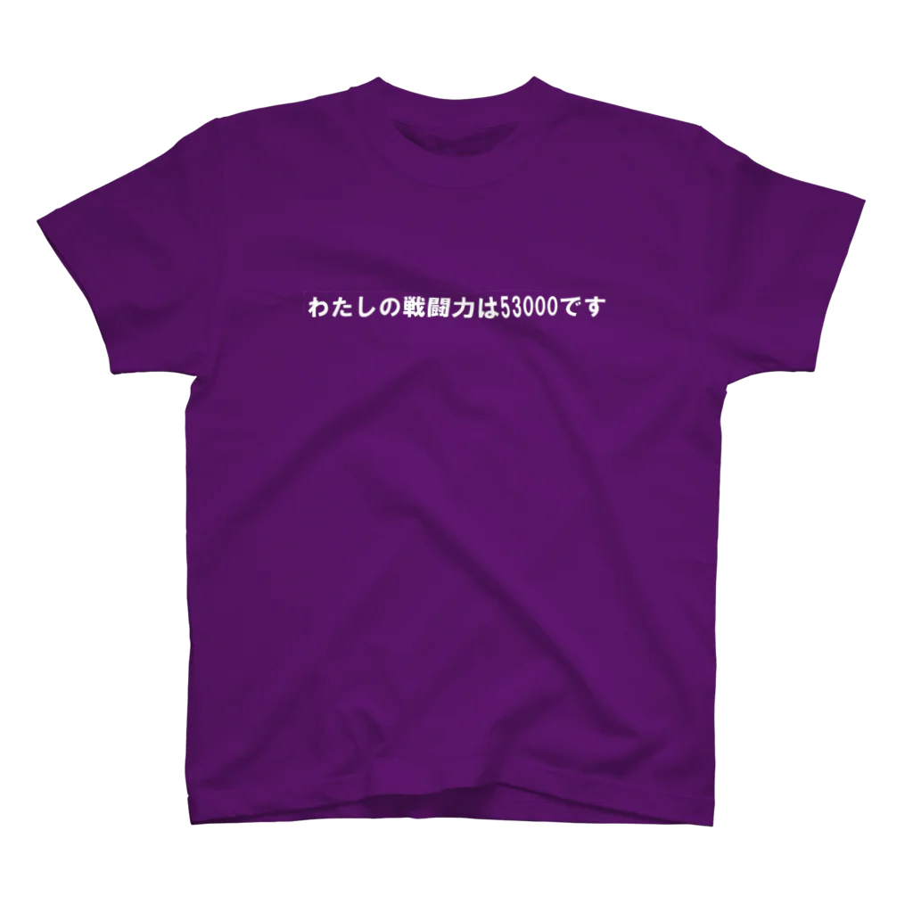 海老名　ゆうのわたしの戦闘力は53000です色違い スタンダードTシャツ