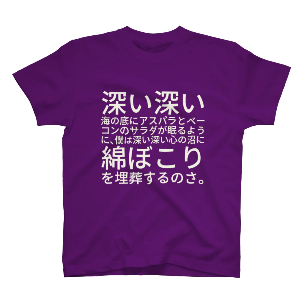 ひよこめいぷるの深い深い海の底にアスパラとベーコンのサラダが眠るように、僕は深い深い心の沼に綿ぼこりを埋葬するのさ。 Regular Fit T-Shirt