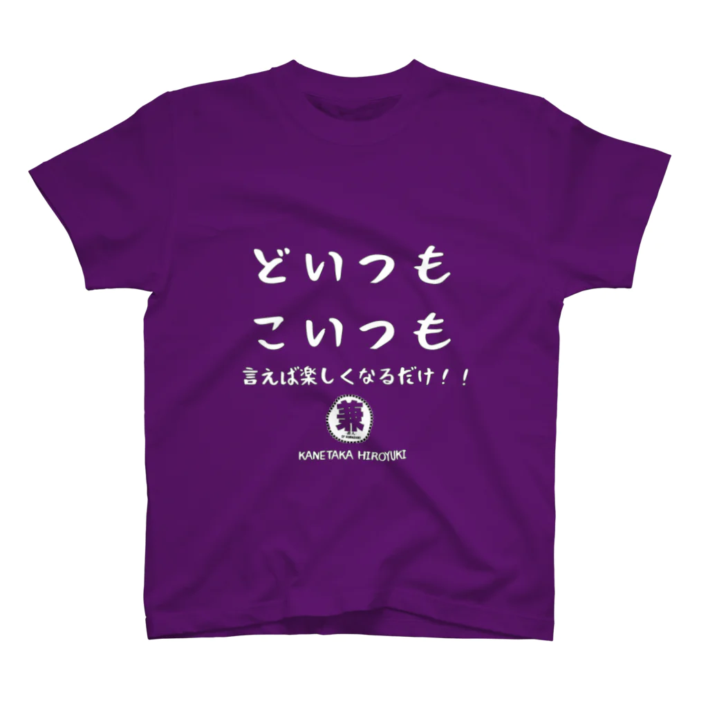 兼高宏行 倉敷の番人のどいつもこいつもTシャツ(白文字) スタンダードTシャツ