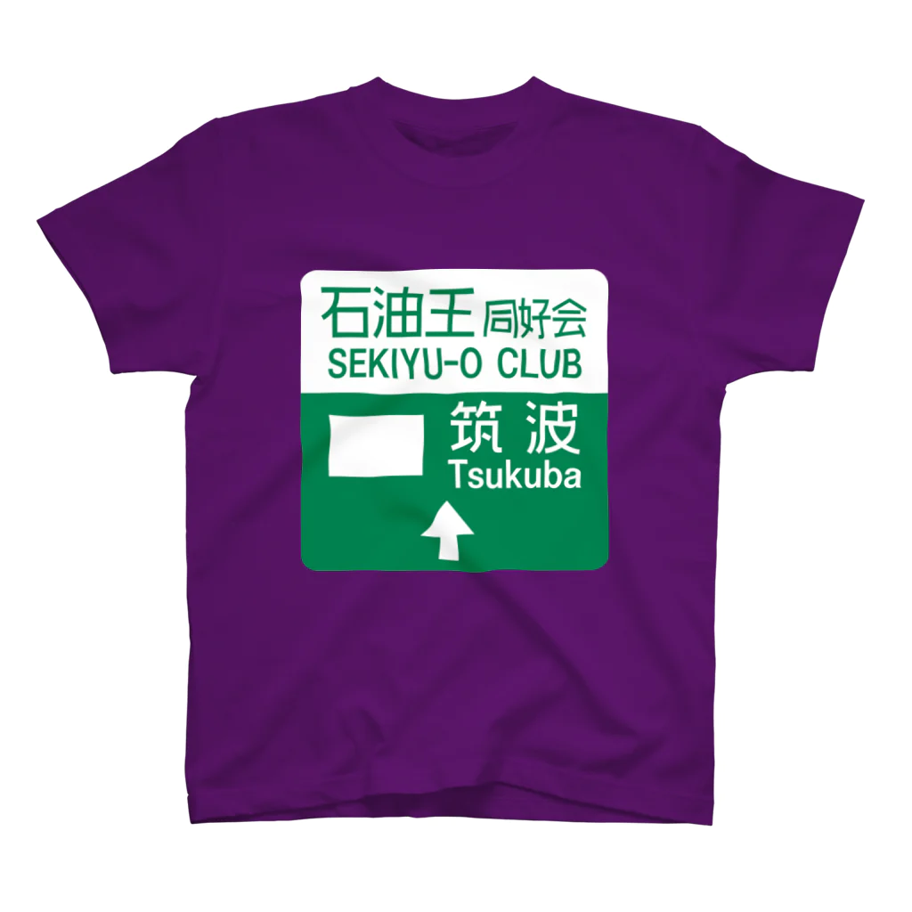 ムハンマド@石油王同好会の石油王同好会・筑波 スタンダードTシャツ