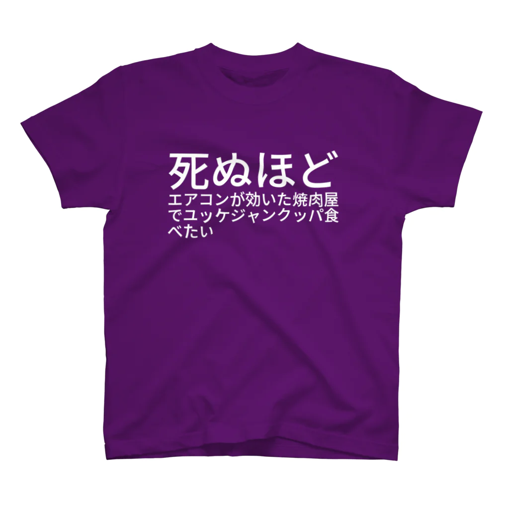 rngの死ぬほどエアコンが効いた焼肉屋でユッケジャンクッパ食べたい スタンダードTシャツ