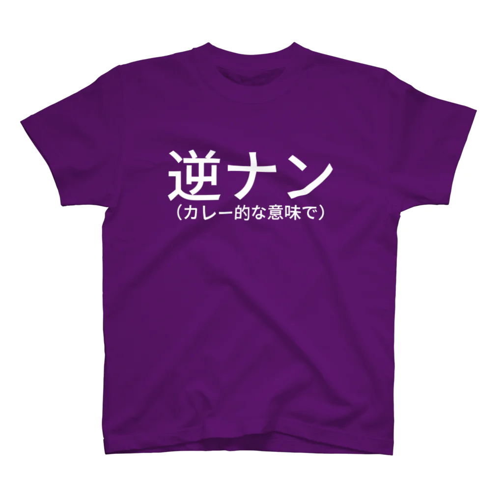 htkymtksの逆ナン（カレー的な意味で） スタンダードTシャツ