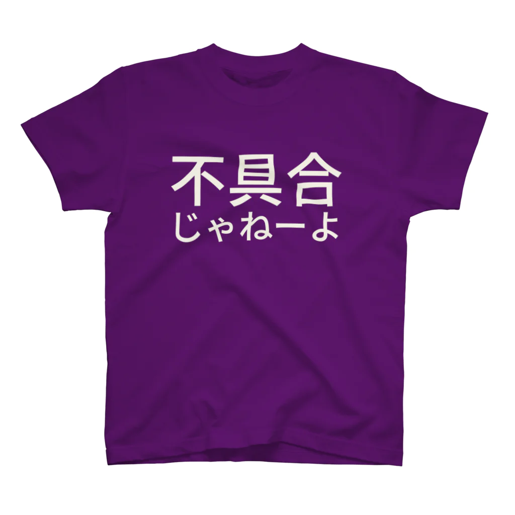 udzuraの不具合じゃねーよ スタンダードTシャツ