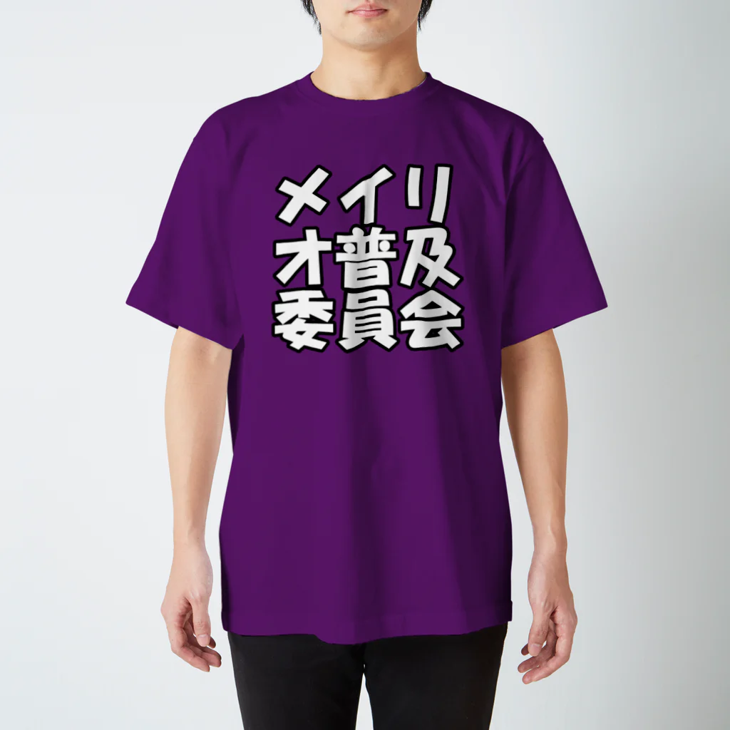 牛のTシャツ屋のメイリオ普及委員会 スタンダードTシャツ