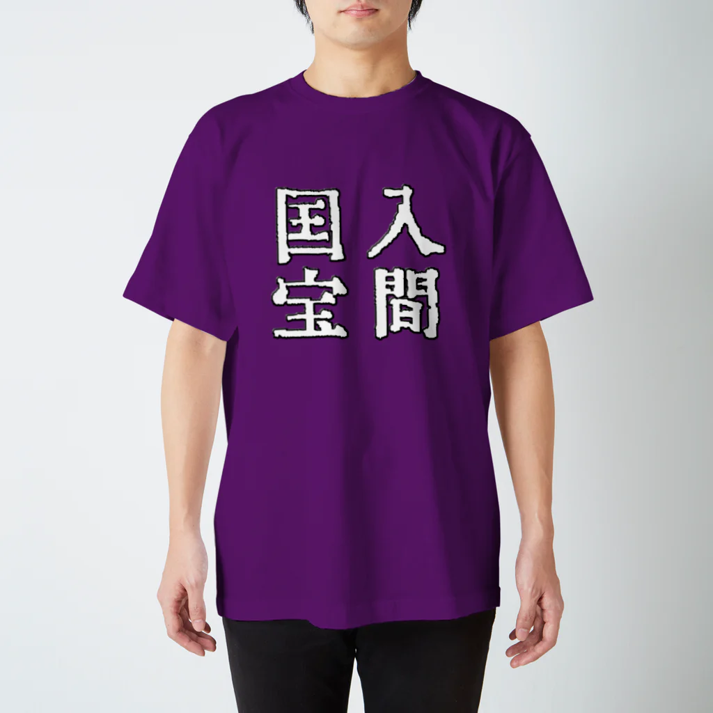 ネブカプロの入間国宝 スタンダードTシャツ