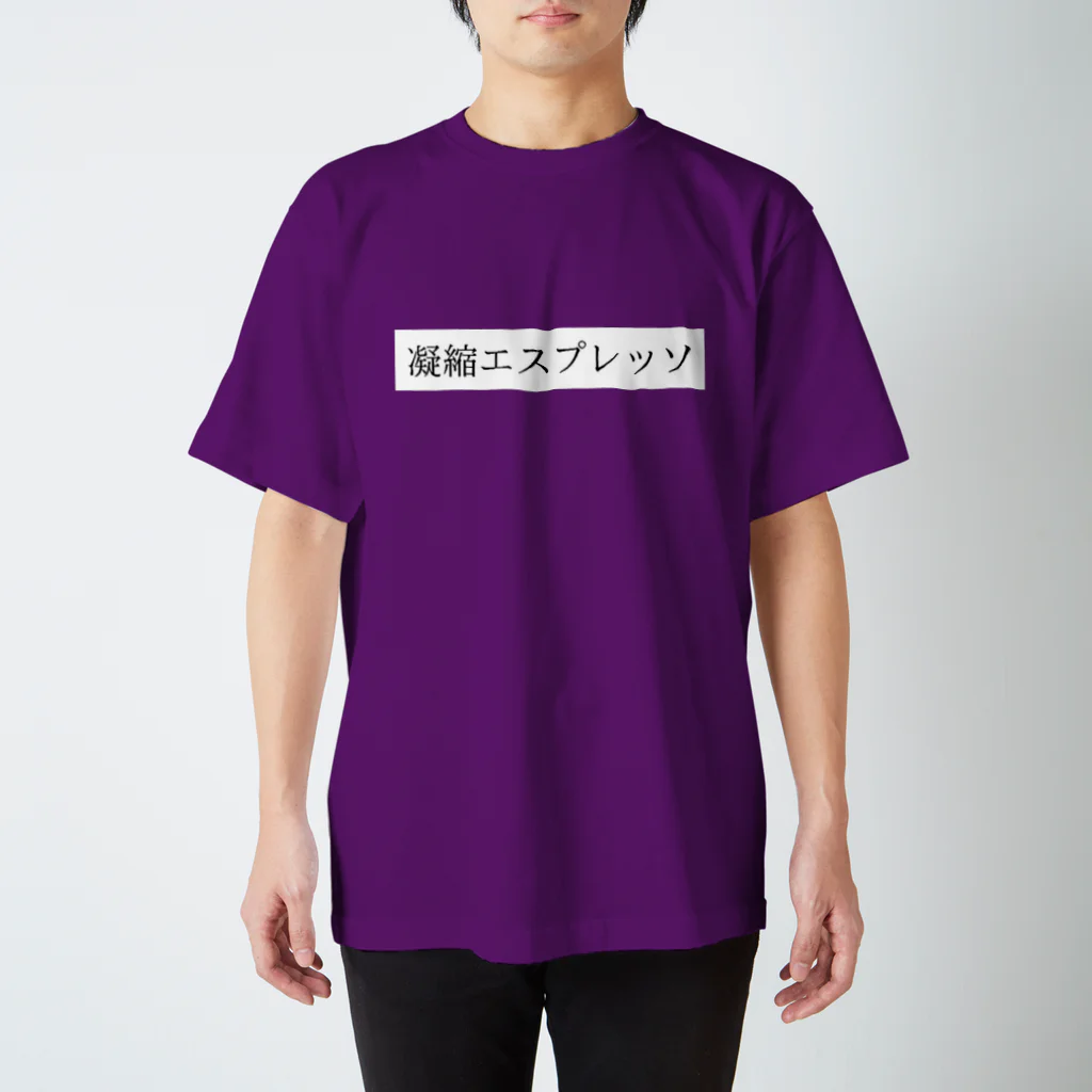 waffle_studio：sasami_shitの濃縮エスプレッソ スタンダードTシャツ