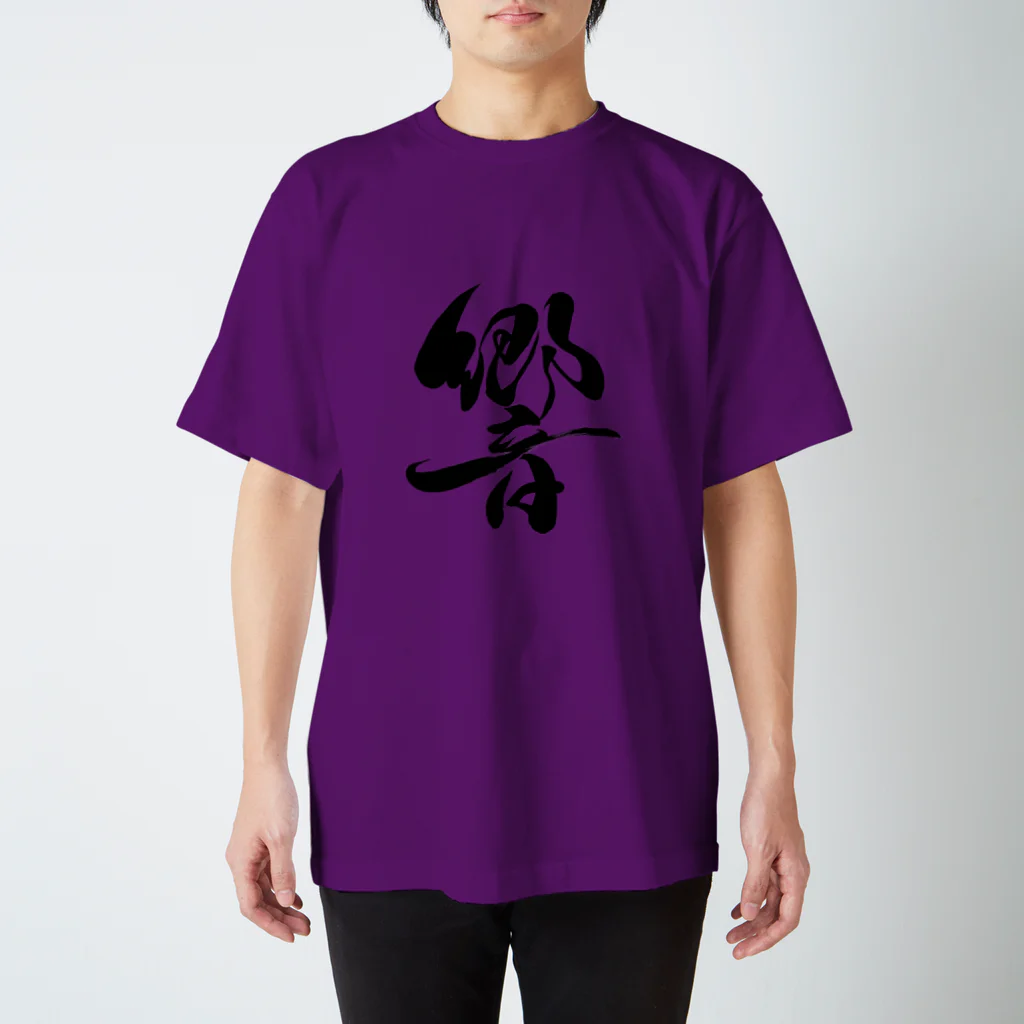 ★和Shop★ "beautiful Japanese words"の★ Hibiki ★ スタンダードTシャツ