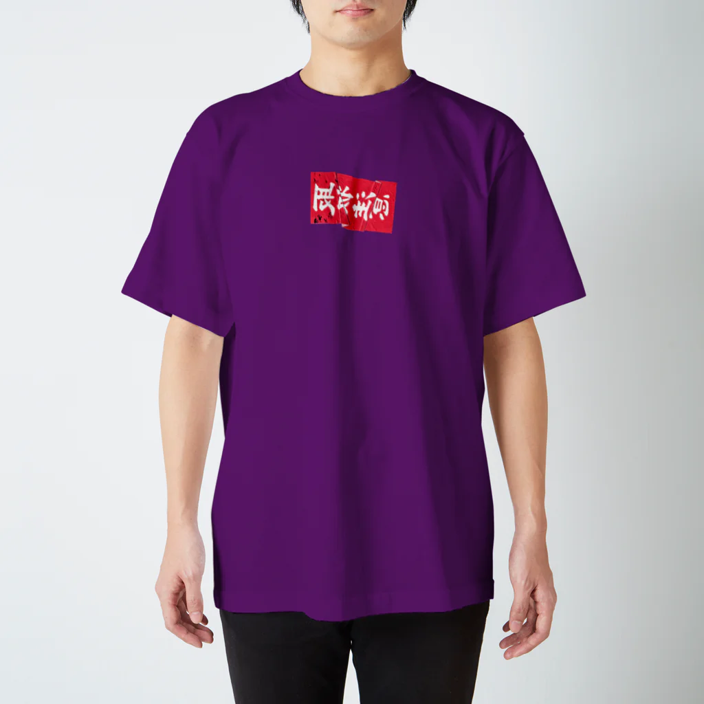 Store by P@LAS  の注意取扱 box logo Regular Fit T-Shirt