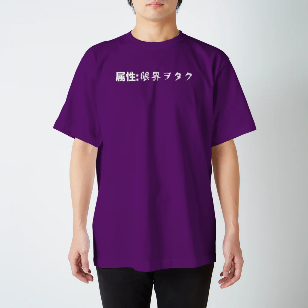 ヲタクのお店の属性: 限界ヲタク スタンダードTシャツ