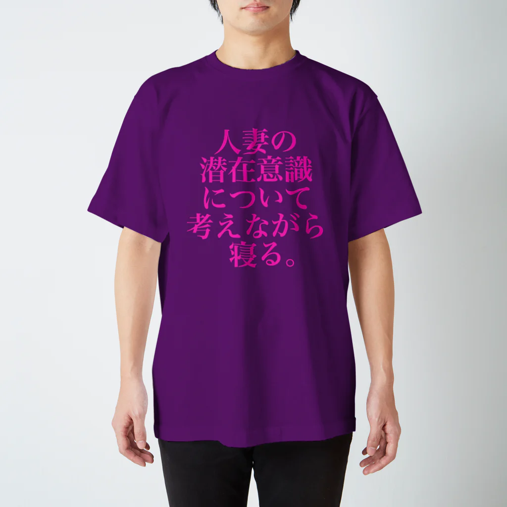 omiyaの人妻の潜在意識について考えながら寝る。(色気マシマシカラーver.) スタンダードTシャツ