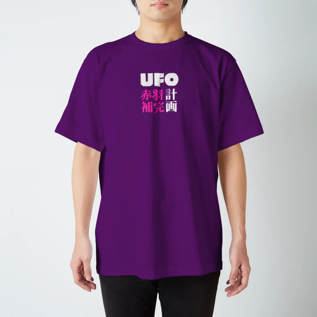 赤羽メルヘンズの赤羽の空にUFOが飛ぶ スタンダードTシャツ