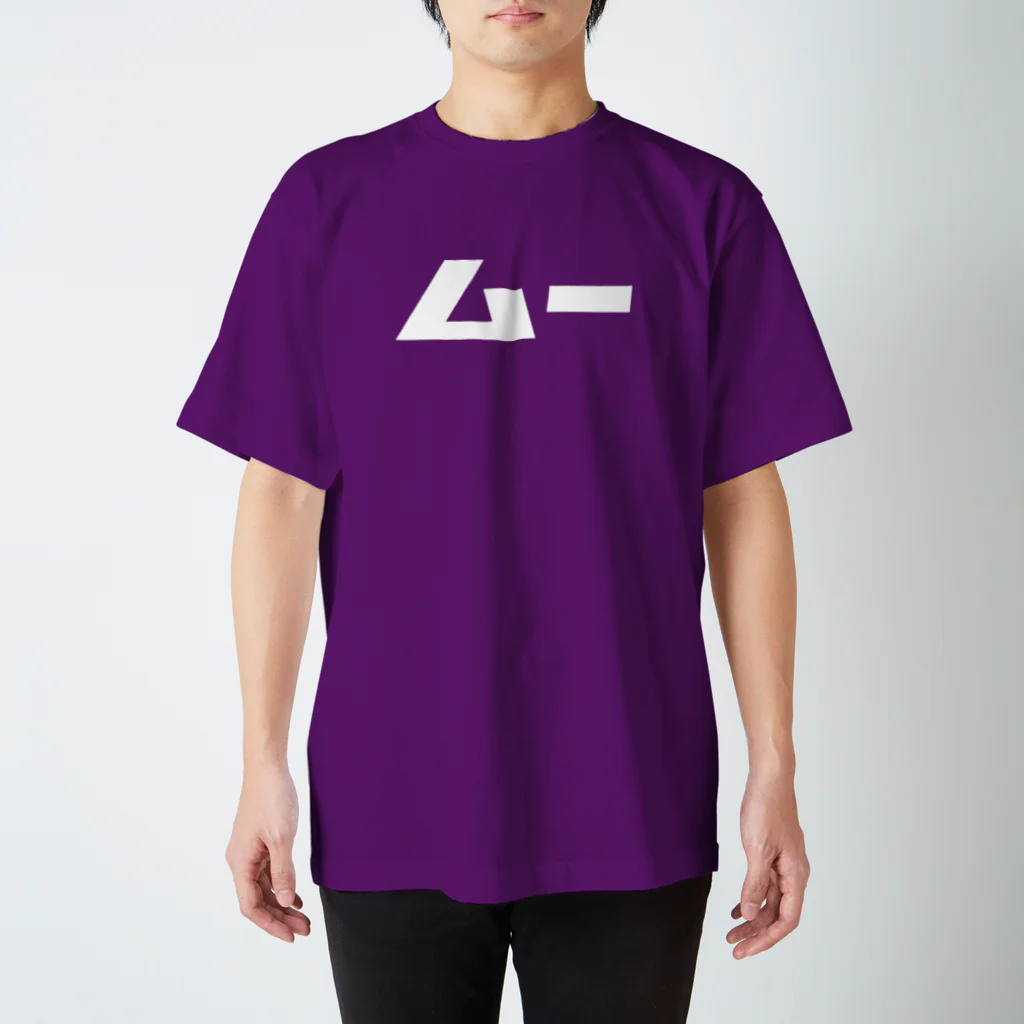 カナのＴシャツ屋さんのムー（モジホワイト） スタンダードTシャツ