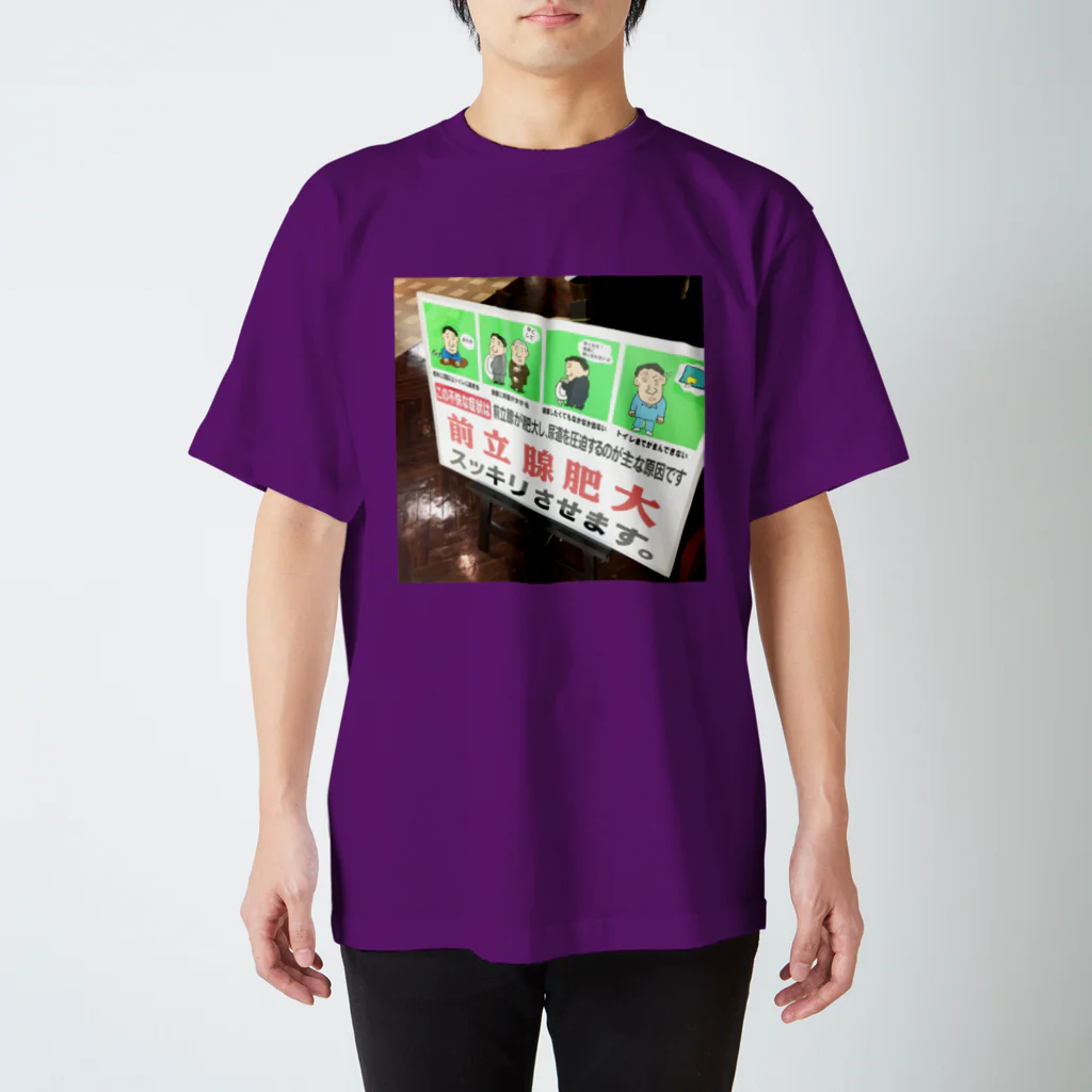 街の遊撃手の前立腺肥大に負けない！ スタンダードTシャツ