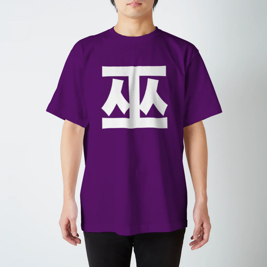 TシャツジャパンSUZURI店🇯🇵の巫（かんなぎ）LOVE白文字バージョン スタンダードTシャツ