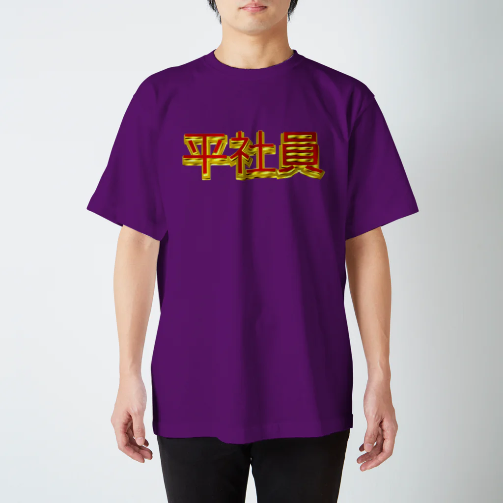 Mujikamujiriの平社員 スタンダードTシャツ