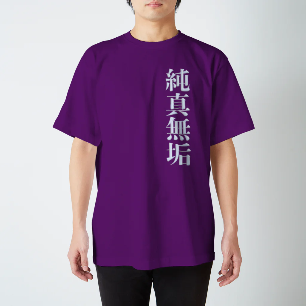 DESTROY MEの純真無垢 スタンダードTシャツ