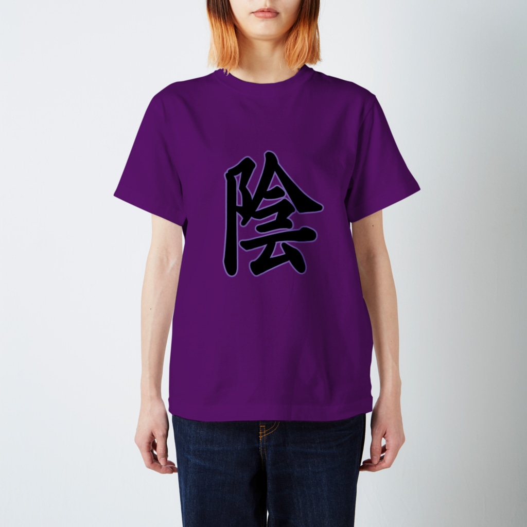 クロマキバレットの「陰」 Regular Fit T-Shirt