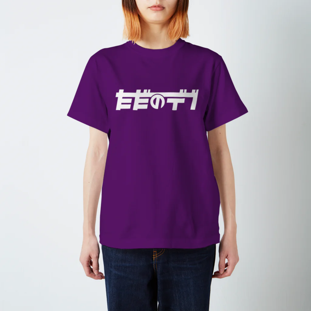 平川ソウタのただのデブ（White Logo） スタンダードTシャツ