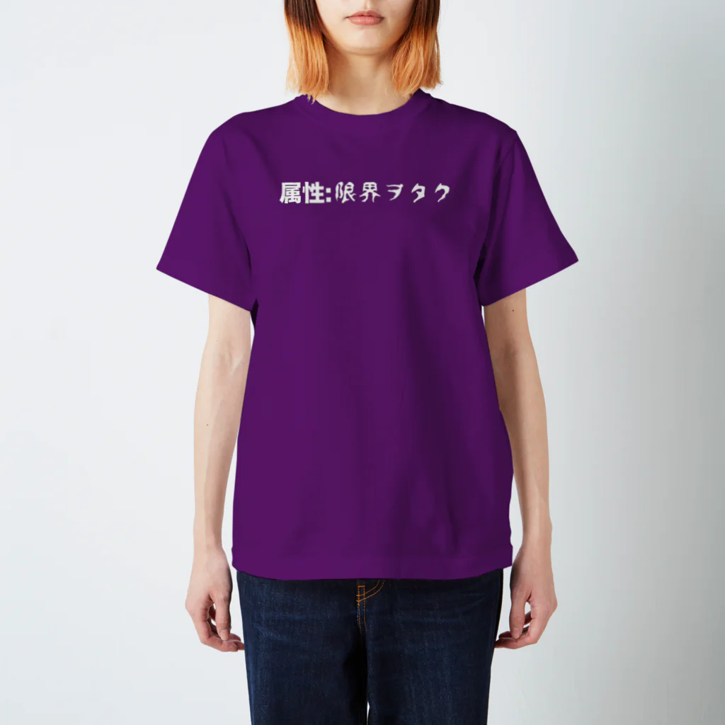 ヲタクのお店の属性: 限界ヲタク Regular Fit T-Shirt