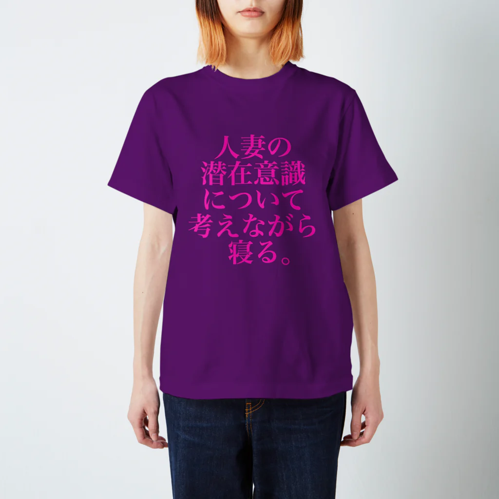 omiyaの人妻の潜在意識について考えながら寝る。(色気マシマシカラーver.) スタンダードTシャツ