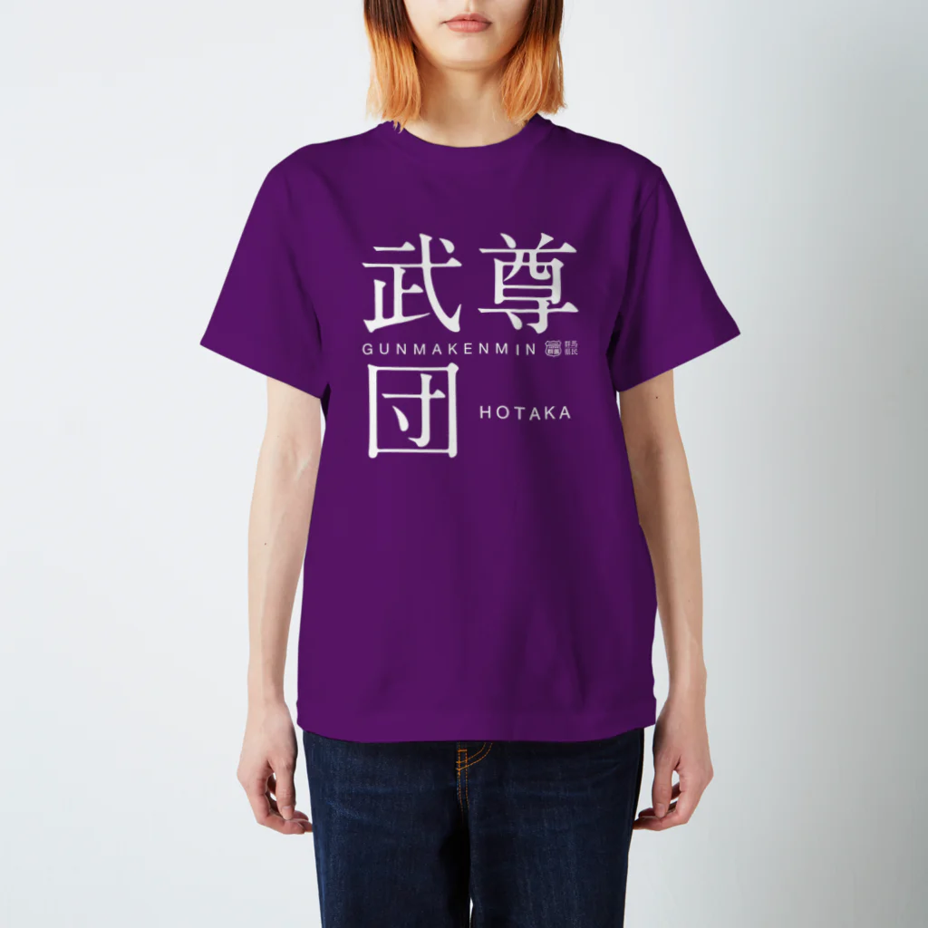 群馬県民の武尊団 スタンダードTシャツ