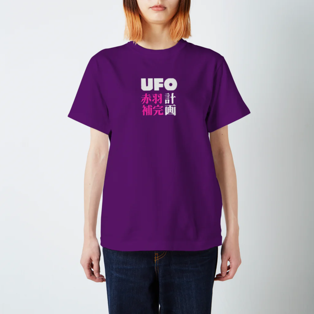 赤羽メルヘンズの赤羽の空にUFOが飛ぶ スタンダードTシャツ