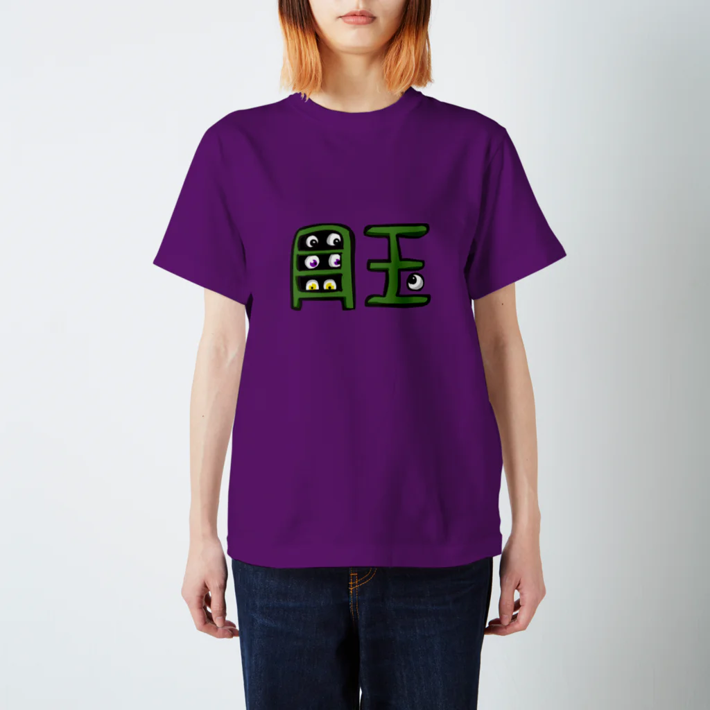 toshisanuxのぐろかわ文字シリーズ「目玉」 スタンダードTシャツ